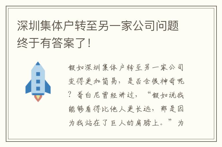 深圳集體戶轉(zhuǎn)至另一家公司問題終于有答案了！
