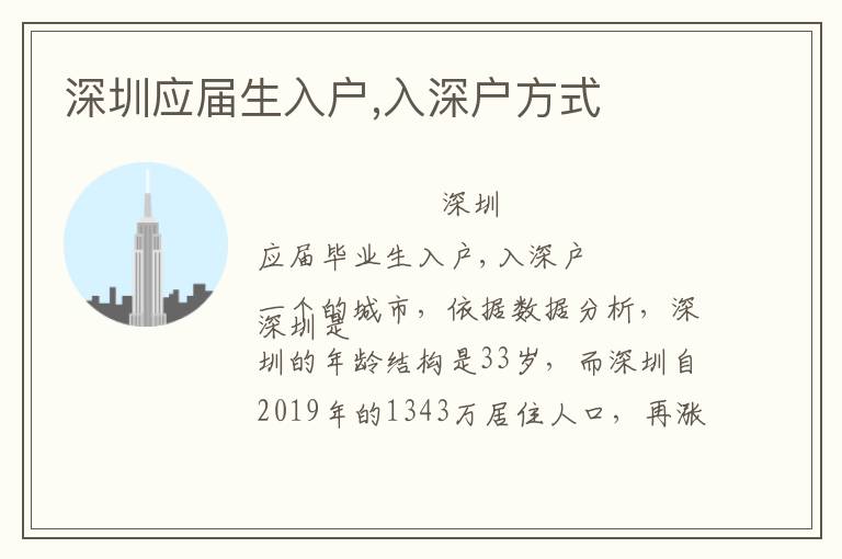 深圳應(yīng)屆生入戶,入深戶方式