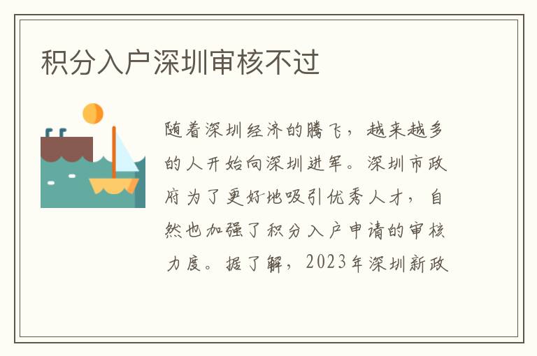 積分入戶深圳審核不過(guò)