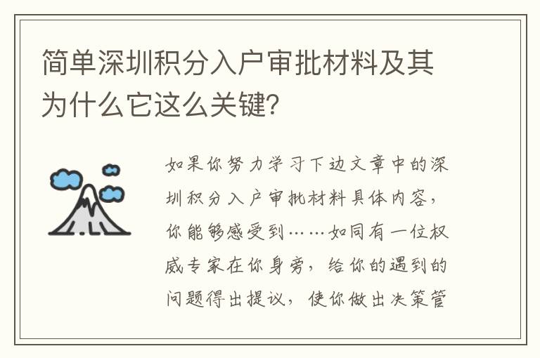 簡單深圳積分入戶審批材料及其為什么它這么關(guān)鍵？