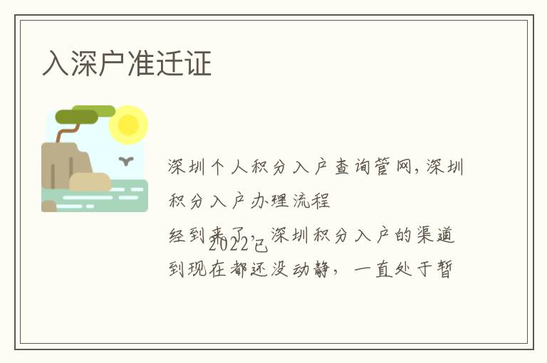 入深戶準(zhǔn)遷證