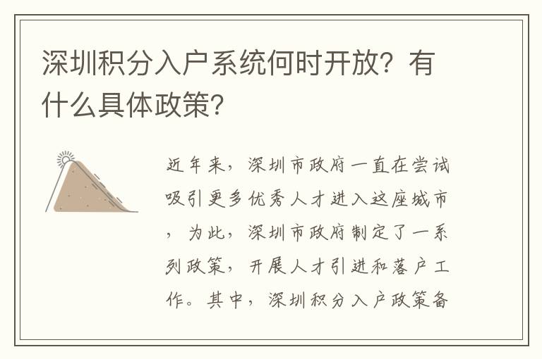 深圳積分入戶系統何時開放？有什么具體政策？