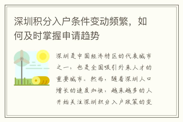 深圳積分入戶條件變動頻繁，如何及時掌握申請