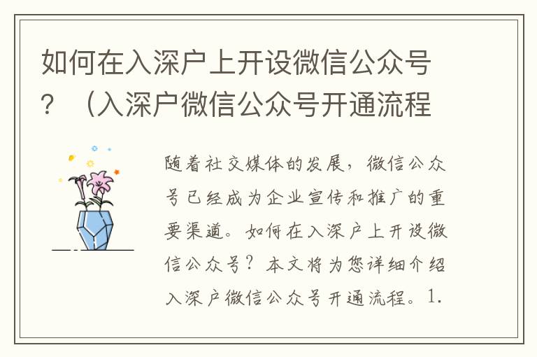 如何在入深戶上開設(shè)微信公眾號(hào)？（入深戶微信公眾號(hào)開通流程詳解）
