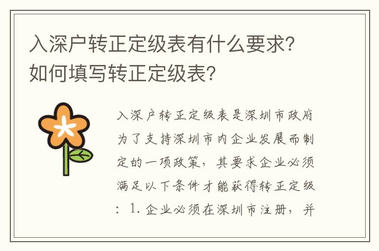 入深戶轉正定級表有什么要求？如何填寫轉正定級表？