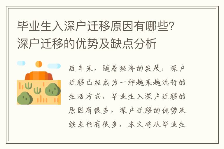 畢業(yè)生入深戶遷移原因有哪些？深戶遷移的優(yōu)勢及缺點分析