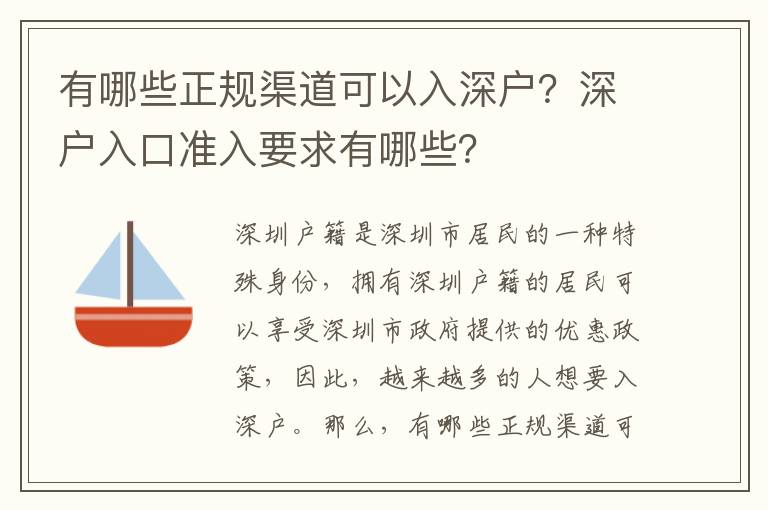 有哪些正規(guī)渠道可以入深戶(hù)？深戶(hù)入口準(zhǔn)入要求有哪些？