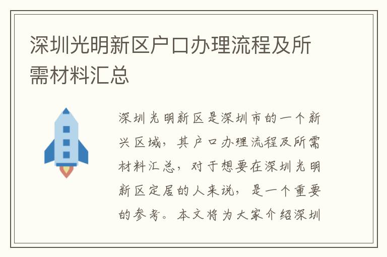 深圳光明新區戶口辦理流程及所需材料匯總
