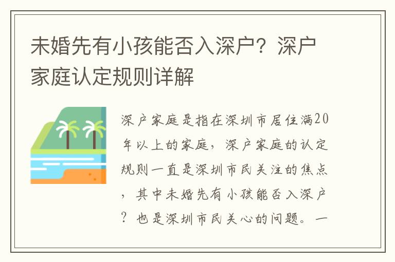 未婚先有小孩能否入深戶？深戶家庭認(rèn)定規(guī)則詳解