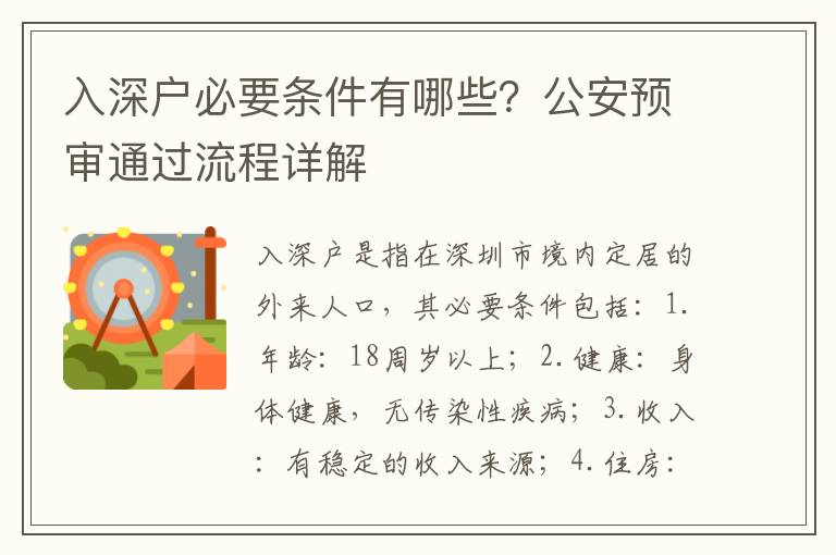 入深戶必要條件有哪些？公安預(yù)審?fù)ㄟ^流程詳解