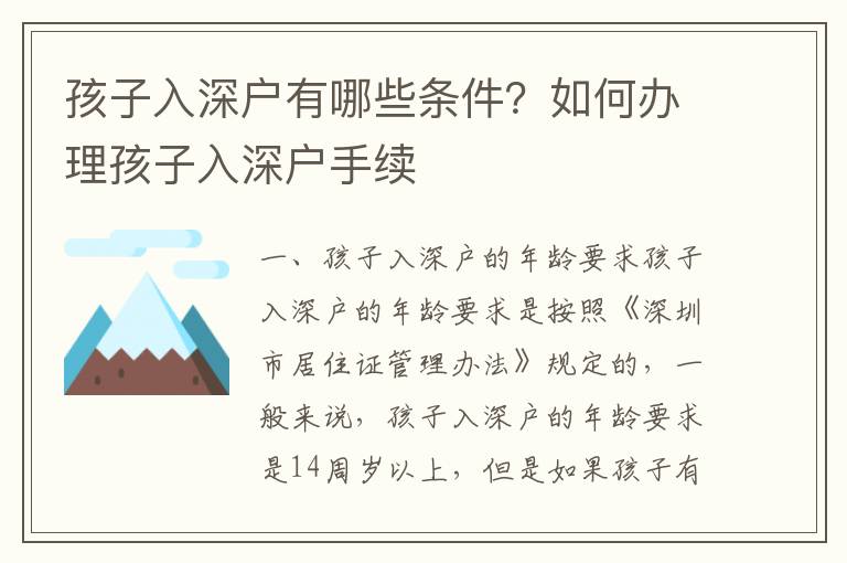 孩子入深戶有哪些條件？如何辦理孩子入深戶手續(xù)