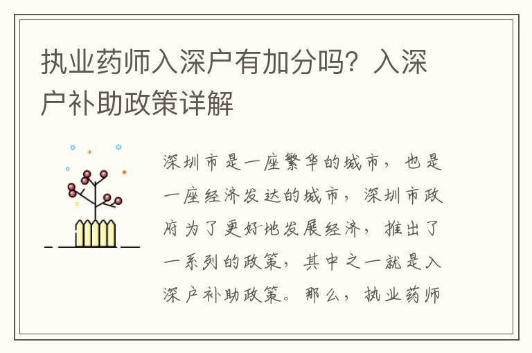 執(zhí)業(yè)藥師入深戶有加分嗎？入深戶補助政策詳解