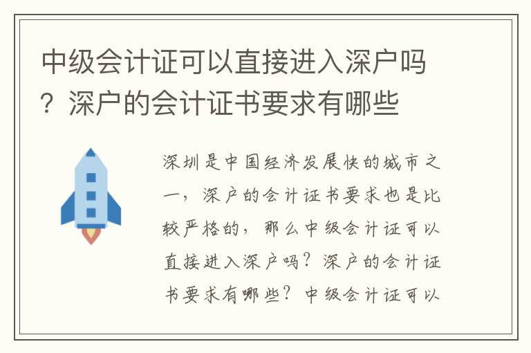 中級會計證可以直接進入深戶嗎？深戶的會計證書要求有哪些