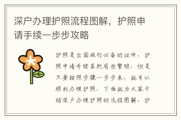深戶辦理護照流程圖解，護照申請手續一步步攻略