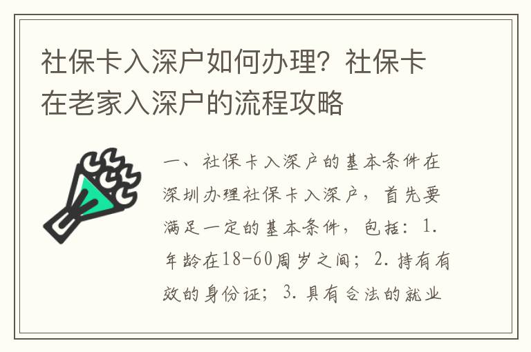 社保卡入深戶如何辦理？社?？ㄔ诶霞胰肷顟舻牧鞒坦ヂ?></center><br>
            <p> 一、社保卡入深戶的基本條件</p>
<p>在深圳辦理社?？ㄈ肷顟簦紫纫獫M足一定的基本條件，包括：</p>
<p>1. 年齡在18-60周歲之間；</p>
<p>2. 持有有效的身份證；</p>
<p>3. 具有合法的就業資格；</p>
<p>4. 具有合法的居住資格；</p>
<p>5. 具有合法的社會保險資格；</p>
<p>6. 具有合法的社會保障資格；</p>
<p>7. 具有合法的社會保障費繳納資格。</p>
<p> 二、社?？ㄈ肷顟舻牧鞒?/p>
<p>社?？ㄈ肷顟舻牧鞒讨饕ㄒ韵聨讉€步驟：</p>
<p> 1. 辦理社?？?/p>
<p>首先，需要到當地的社保機構辦理社?？ǎ瑴蕚浜蒙矸葑C、戶口本、社保卡申請表等資料，并按照要求填寫申請表，然后提交申請，經審核通過后，即可辦理社?？ā?/p>
<p> 2. 辦理居住證</p>
<p>接下來，需要到當地的公安機關辦理居住證，準備好身份證、戶口本、居住證申請表等資料，并按照要求填寫申請表，然后提交申請，經審核通過后，即可辦理居住證。</p>
<p> 3. 辦理就業登記</p>
<p>接著，需要到當地的就業機構辦理就業登記，準備好身份證、戶口本、就業登記表等資料，并按照要求填寫申請表，然后提交申請，經審核通過后，即可辦理就業登記。</p>
<p> 4. 辦理社會保險</p>
<p>接著，需要到當地的社會保險機構辦理社會保險，準備好身份證、戶口本、社會保險申請表等資料，并按照要求填寫申請表，然后提交申請，經審核通過后，即可辦理社會保險。</p>
<p> 5. 辦理社會保障</p>
<p>，需要到當地的社會保障機構辦理社會保障，準備好身份證、戶口本、社會保障申請表等資料，并按照要求填寫申請表，然后提交申請，經審核通過后，即可辦理社會保障。</p>
<p> 三、社?？ㄈ肷顟舻淖⒁馐马?/p>
<p>在辦理社保卡入深戶時，需要注意以下幾點：</p>
<p>1. 辦理社保卡時，需要準備好相關的資料，并按照要求填寫申請表；</p>
<p>2. 辦理居住證時，需要準備好相關的資料，并按照要求填寫申請表；</p>
<p>3. 辦理就業登記時，需要準備好相關的資料，并按照要求填寫申請表；</p>
<p>4. 辦理社會保險時，需要準備好相關的資料，并按照要求填寫申請表；</p>
<p>5. 辦理社會保障時，需要準備好相關的資料，并按照要求填寫申請表；</p>
<p>6. 辦理過程中，需要按照規定的時間完成，以免影響辦理效果。</p>
<p> 四、社保卡入深戶的優勢</p>
<p>社保卡入深戶的優勢主要有以下幾點：</p>
<p>1. 可以享受到深圳的社會保障制度，包括養老保險、醫療保險、失業保險、工傷保險等；</p>
<p>2. 可以享受到深圳的社會保障待遇，包括生育補貼、低保補貼、護理補貼等；</p>
<p>3. 可以享受到深圳的社會保障服務，包括就業服務、居住服務、醫療服務等；</p>
<p>4. 可以享受到深圳的社會保障政策，包括住房補貼、教育補貼、醫療補貼等；</p>
<p>5. 可以享受到深圳的社會保障福利，包括養老金、失業補貼、醫療補助等。</p>
<p> 五、社?？ㄈ肷顟舻目偨Y</p>
<p>社保卡入深戶是一項重要的社會保障政策，可以為深圳的居民提供更多的社會保障服務和福利，有助于提高深圳居民的生活質量。但是，在辦理社?？ㄈ肷顟魰r，需要注意以上幾點，以免影響辦理效果。</p>
   
        </div>
        <div   id=