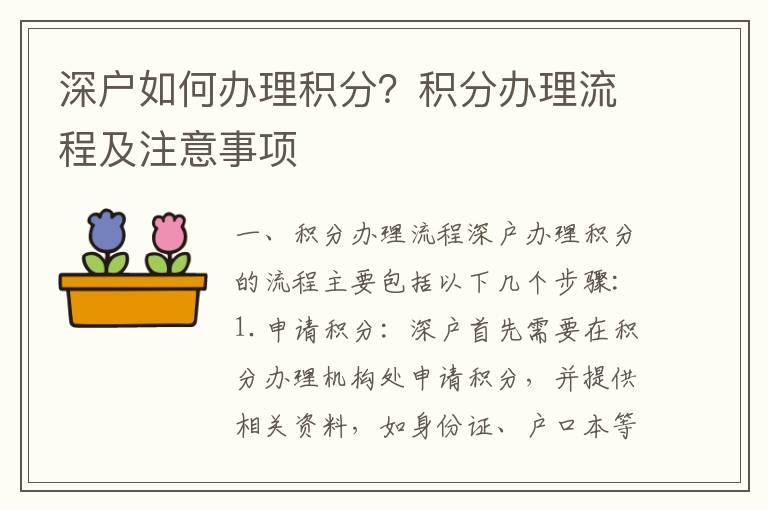 深戶如何辦理積分？積分辦理流程及注意事項