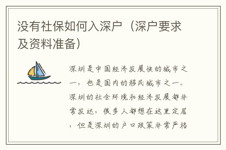 沒有社保如何入深戶（深戶要求及資料準備）