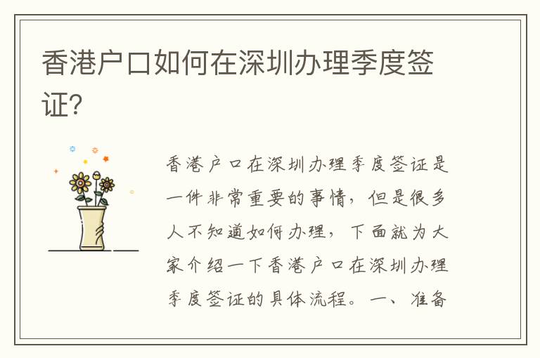 香港戶(hù)口如何在深圳辦理季度簽證？