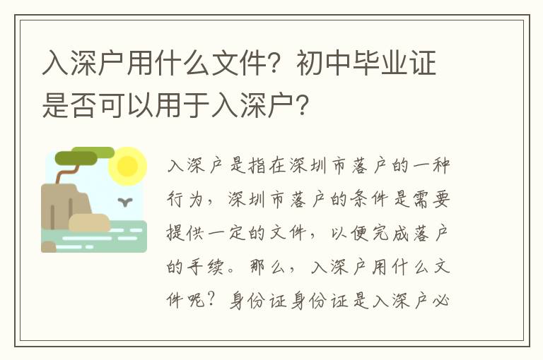 入深戶用什么文件？初中畢業(yè)證是否可以用于入深戶？