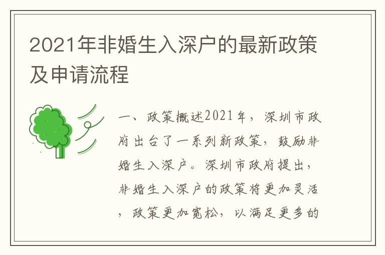 2021年非婚生入深戶的最新政策及申請(qǐng)流程