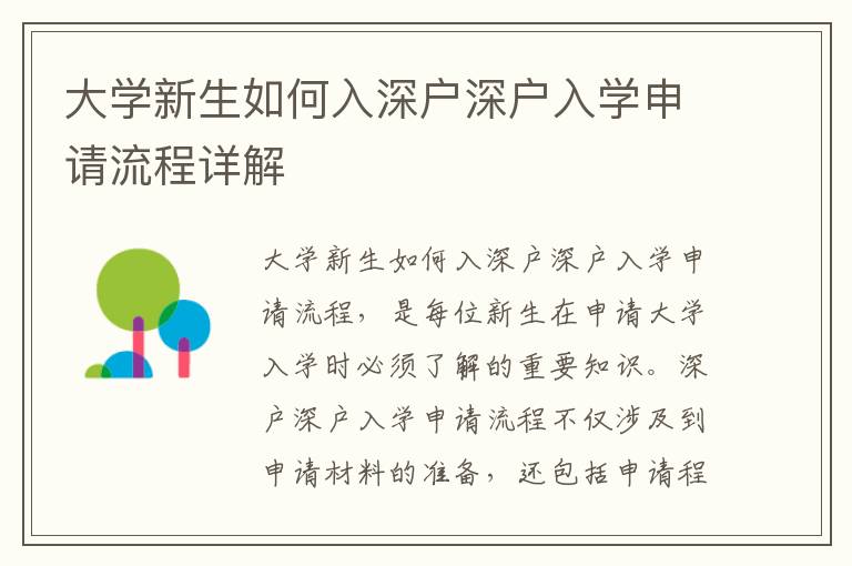 大學(xué)新生如何入深戶深戶入學(xué)申請流程詳解