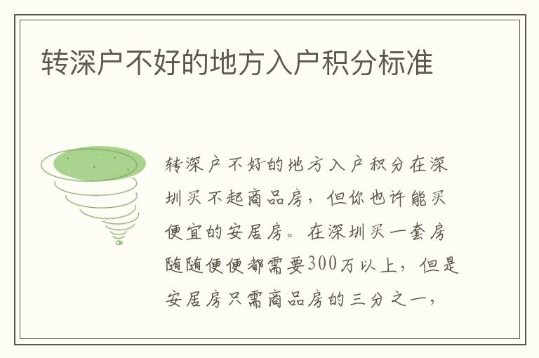 轉(zhuǎn)深戶不好的地方入戶積分標(biāo)準(zhǔn)