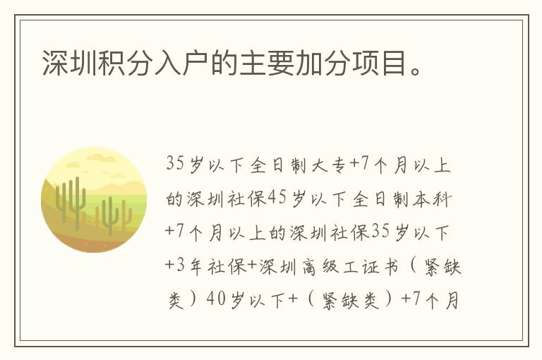 深圳積分入戶的主要加分項(xiàng)目。
