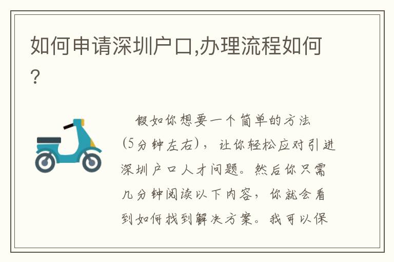 如何申請(qǐng)深圳戶口,辦理流程如何?