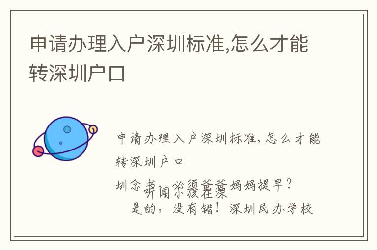 申請辦理入戶深圳標(biāo)準(zhǔn),怎么才能轉(zhuǎn)深圳戶口