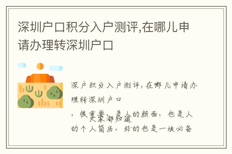 深圳戶口積分入戶測評,在哪兒申請辦理轉(zhuǎn)深圳戶口
