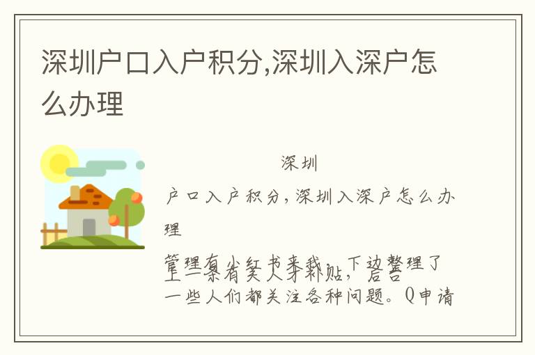深圳戶(hù)口入戶(hù)積分,深圳入深戶(hù)怎么辦理