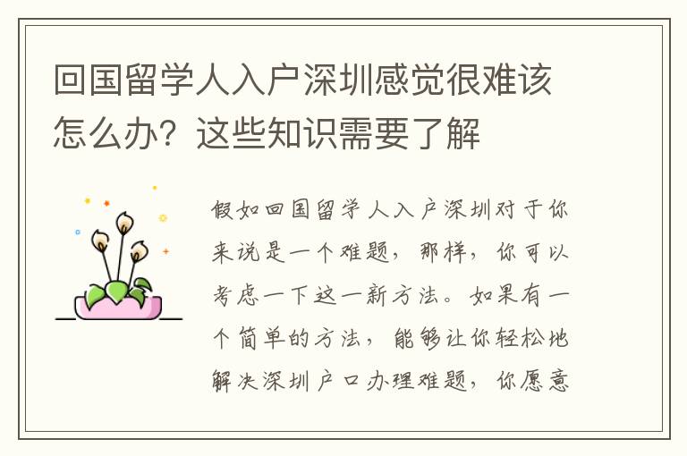 回國留學(xué)人入戶深圳感覺很難該怎么辦？這些知識需要了解