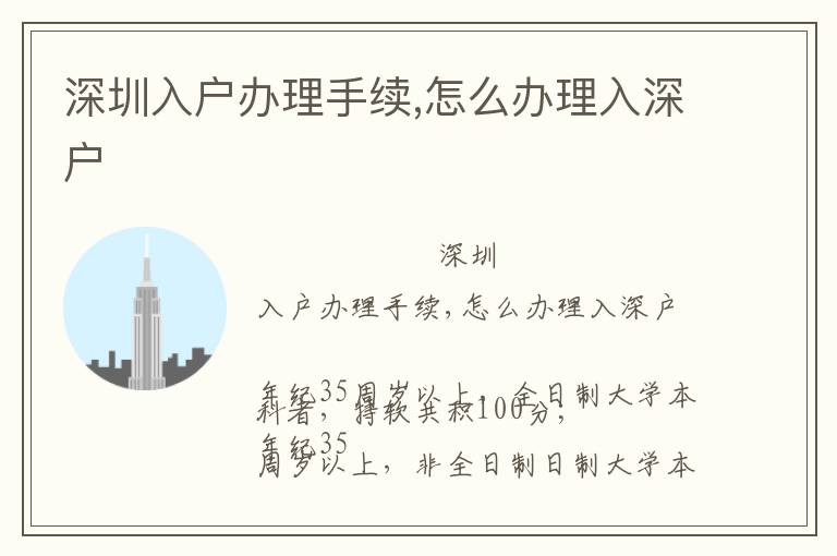 深圳入戶辦理手續(xù),怎么辦理入深戶