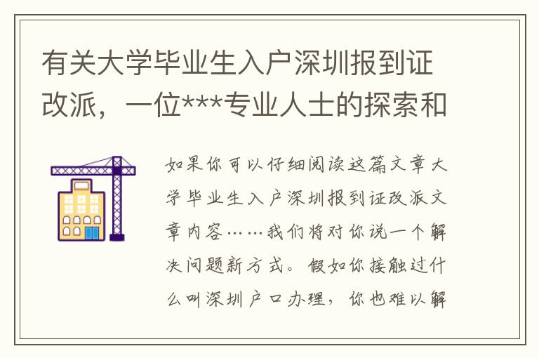 有關(guān)大學(xué)畢業(yè)生入戶深圳報(bào)到證改派，一位***專業(yè)人士的探索和奇聞