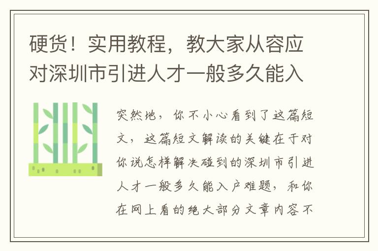 硬貨！實(shí)用教程，教大家從容應(yīng)對(duì)深圳市引進(jìn)人才一般多久能入戶！