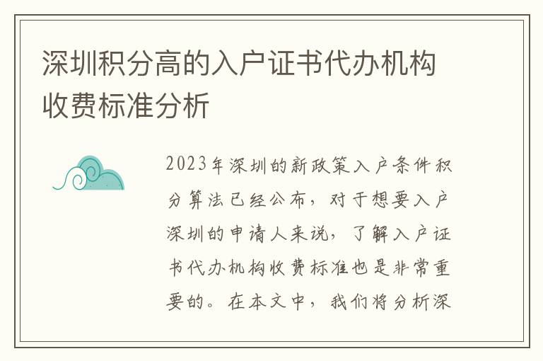 深圳積分高的入戶證書代辦機(jī)構(gòu)收費(fèi)標(biāo)準(zhǔn)分析