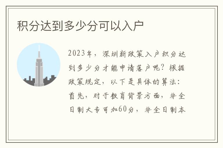 積分達(dá)到多少分可以入戶