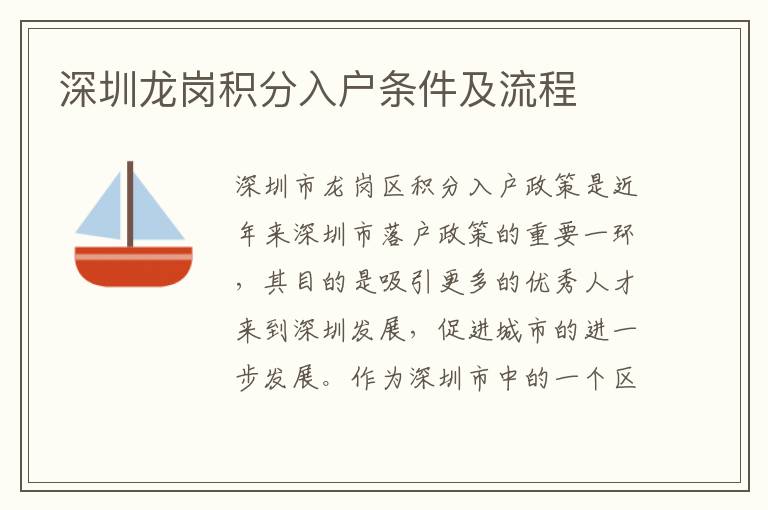 深圳龍崗積分入戶條件及流程
