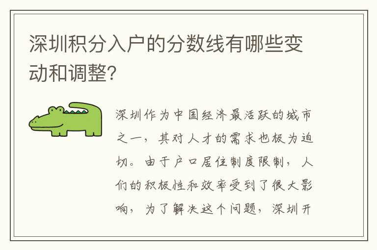 深圳積分入戶的分數線有哪些變動和調整？