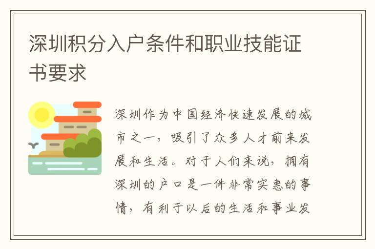 深圳積分入戶條件和職業(yè)技能證書(shū)要求
