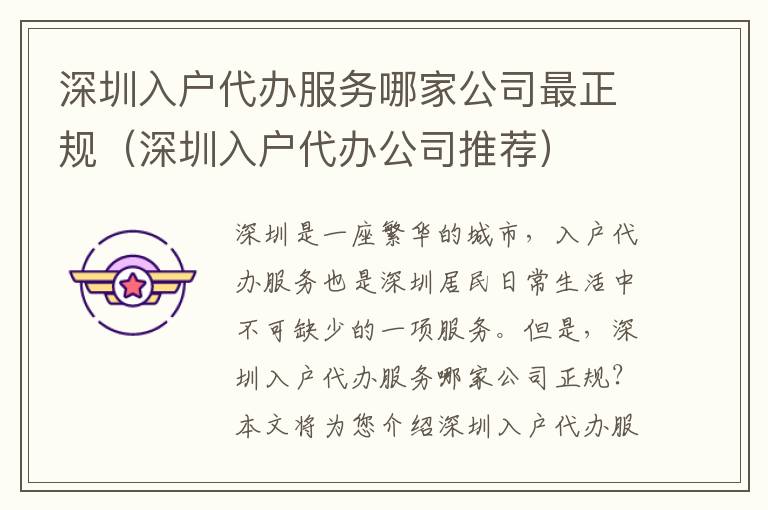 深圳入戶代辦服務(wù)哪家公司最正規(guī)（深圳入戶代辦公司推薦）