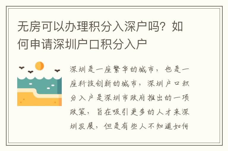 無房可以辦理積分入深戶嗎？如何申請(qǐng)深圳戶口積分入戶