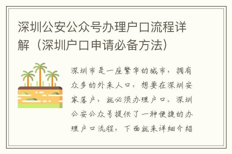 深圳公安公眾號(hào)辦理戶口流程詳解（深圳戶口申請(qǐng)必備方法）