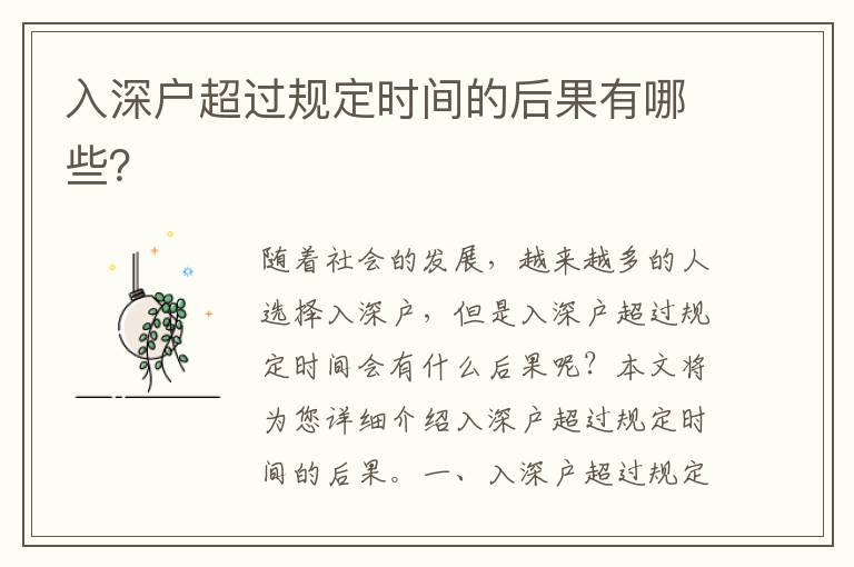 入深戶超過規(guī)定時(shí)間的后果有哪些？