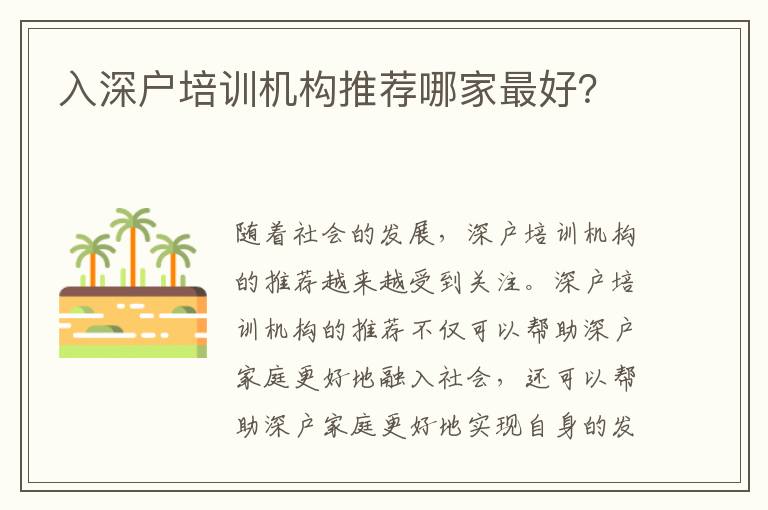入深戶培訓(xùn)機(jī)構(gòu)推薦哪家最好？