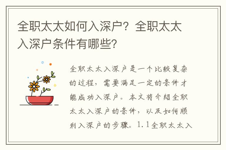 全職太太如何入深戶(hù)？全職太太入深戶(hù)條件有哪些？