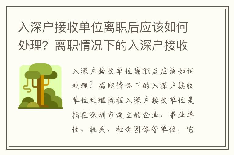 入深戶接收單位離職后應(yīng)該如何處理？離職情況下的入深戶接收單位處理流程