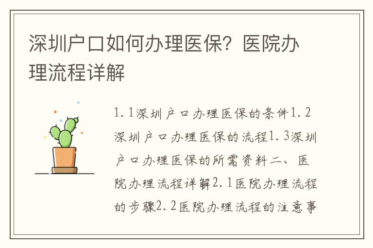 深圳戶口如何辦理醫(yī)保？醫(yī)院辦理流程詳解