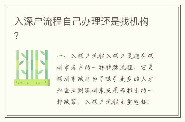 入深戶流程自己辦理還是找機構？