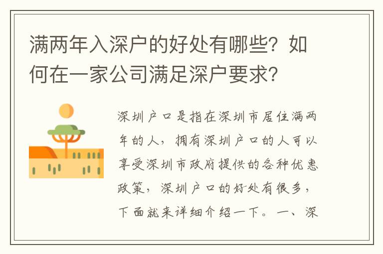 滿兩年入深戶的好處有哪些？如何在一家公司滿足深戶要求？